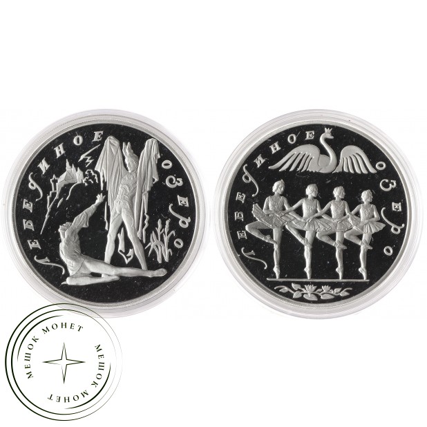 Набор 2 монеты 3 рубля 1997 Русский балет - Лебединое озеро и Танец мальниких лебедей