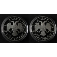 Набор 2 монеты 3 рубля 1997 Русский балет - Лебединое озеро и Танец мальниких лебедей