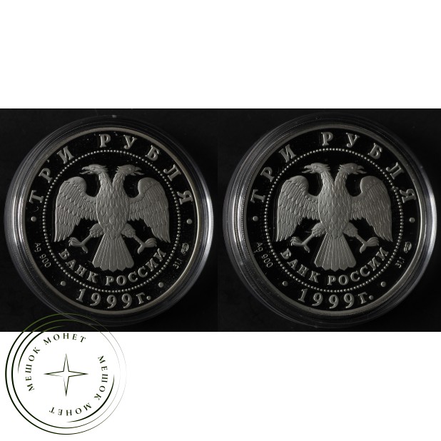 Набор 2 монеты 3 рубля 1999 1-я и 2-я Тибетская Экспедиция — 937035693