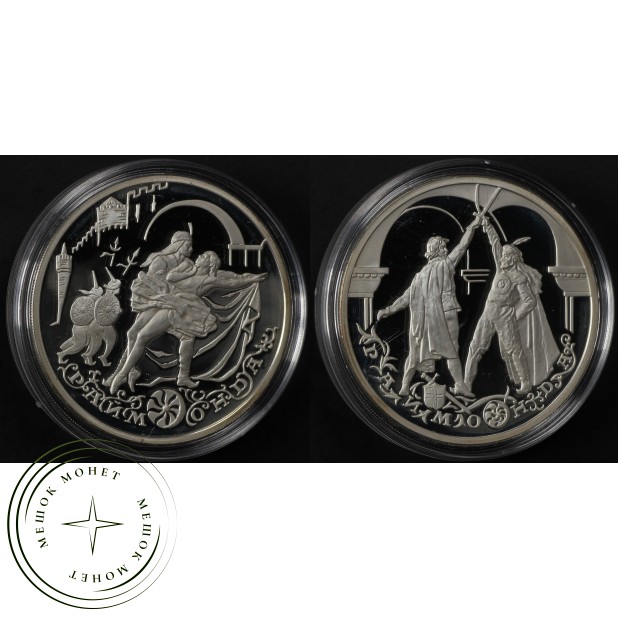 Набор 2 монеты 3 рубля 1999 Раймонда - Похищение и Поединок