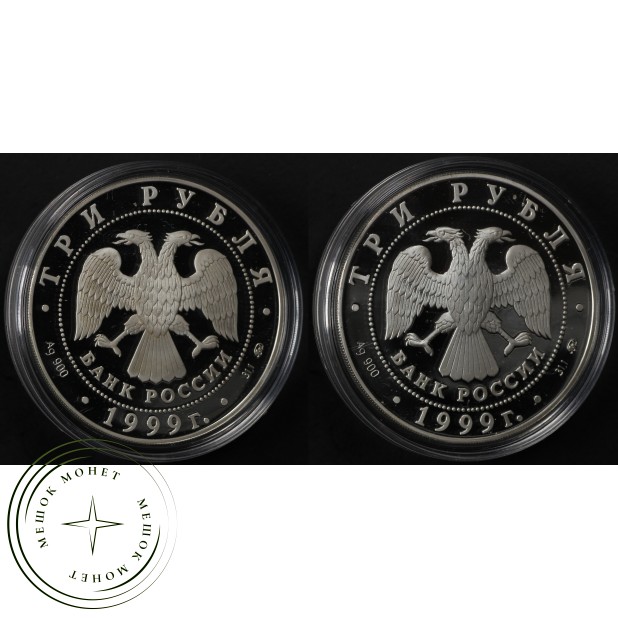 Набор 2 монеты 3 рубля 1999 Раймонда - Похищение и Поединок