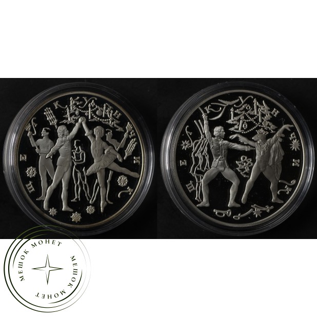 Набор 2 монеты 3 рубля 1996 Щелкунчик: Бал и Поединок