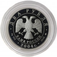 Монета 2 рубля 2004 Чкалов