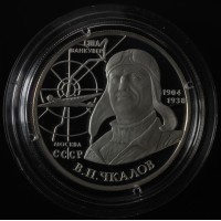 Монета 2 рубля 2004 Чкалов