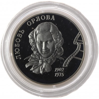 Монета 2 рубля 2002 Орлова