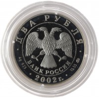 Монета 2 рубля 2002 Орлова