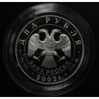 Монета 2 рубля 2002 Орлова
