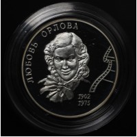 Монета 2 рубля 2002 Орлова