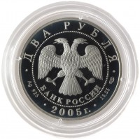 Монета 2 рубля 2005 Клодт