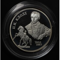 Монета 2 рубля 2005 Клодт