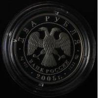 Монета 2 рубля 2005 Клодт