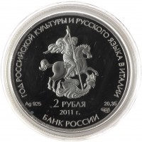 Монета 2 рубля 2011 Год Итальянской культуры