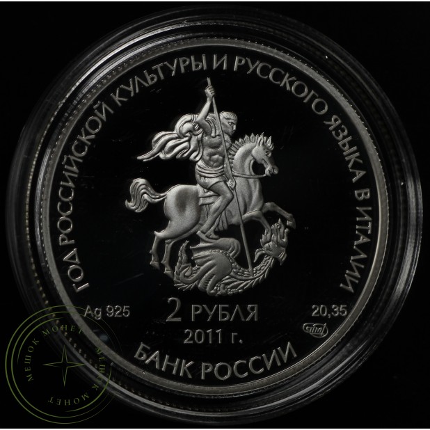 2 рубля 2011 Год Итальянской культуры