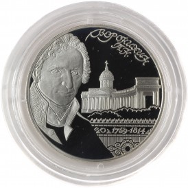 Монета 2 рубля 2009 Воронихин