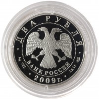 Монета 2 рубля 2009 Воронихин