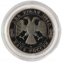 Монета 2 рубля 1994 Гоголь