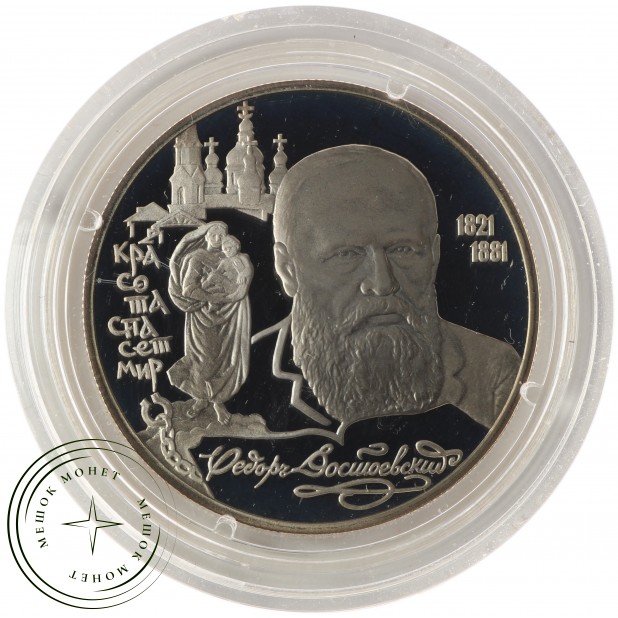 2 рубля 1996 Достоевский
