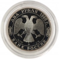 Монета 2 рубля 1996 Достоевский
