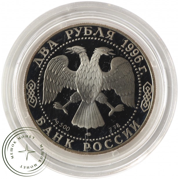 2 рубля 1996 Достоевский