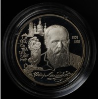 Монета 2 рубля 1996 Достоевский