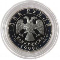 Монета 2 рубля 1999 Рерих: Дела человеческие