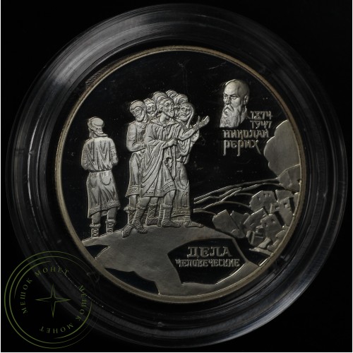2 рубля 1999 Рерих: Дела человеческие