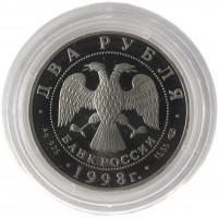 Монета 2 рубля 1998 Станиславский: На дне