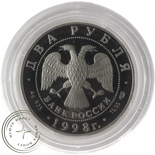 2 рубля 1998 Станиславский: На дне