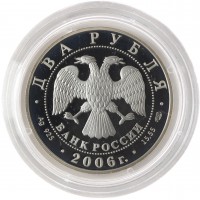 Монета 2 рубля 2006 Иванов