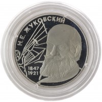 Монета 2 рубля 1997 Жуковский