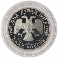 Монета 2 рубля 1997 Жуковский