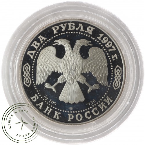 2 рубля 1997 Жуковский