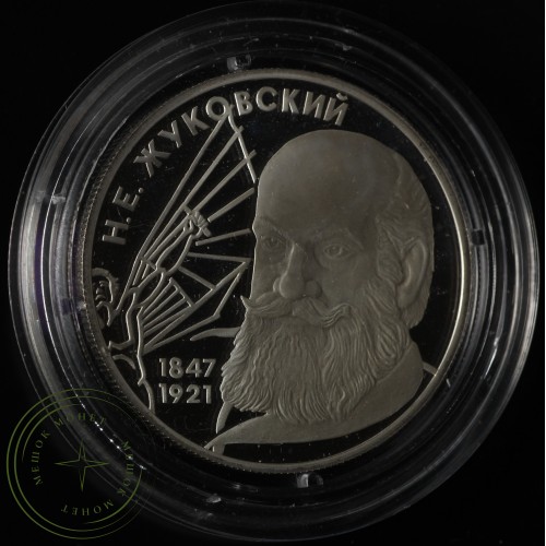 2 рубля 1997 Жуковский