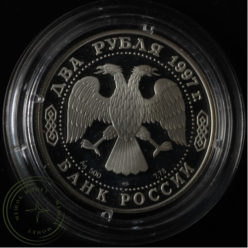 2 рубля 1997 Жуковский