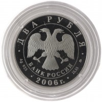 Монета 2 рубля 2006 Шостакович