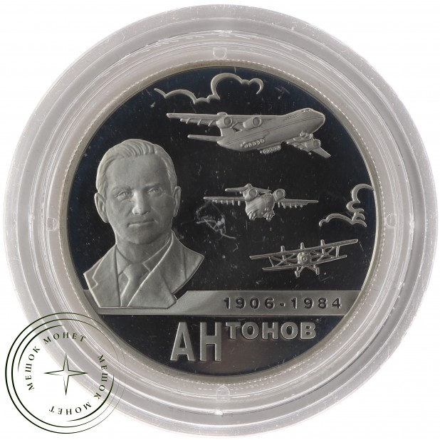 2 рубля 2006 Антонов