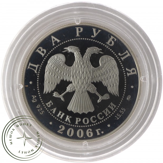 2 рубля 2006 Антонов