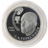 Монета 2 рубля 2006 Герасимов