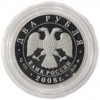 Монета 2 рубля 2008 Немирович-Данченко