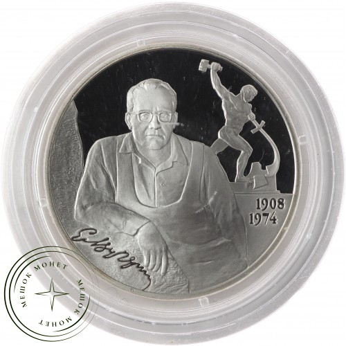 2 рубля 2008 Вучетич