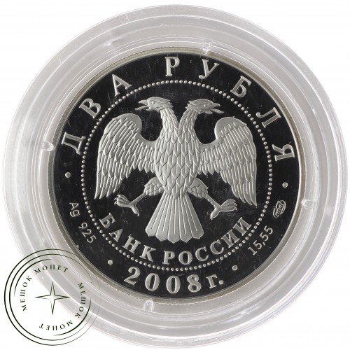 2 рубля 2008 Вучетич