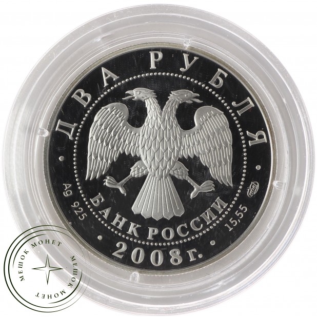 2 рубля 2008 Вучетич