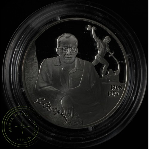 2 рубля 2008 Вучетич