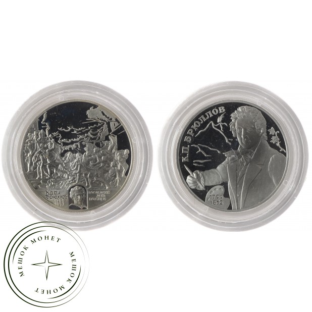 Набор 2 монеты 2 рубля 1999 Брюллов: Последний день Помпеи и Очертания гор