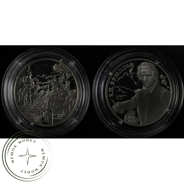 Набор 2 монеты 2 рубля 1999 Брюллов: Последний день Помпеи и Очертания гор