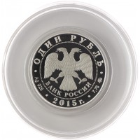 Монета 1 рубль 2015 МЧС России