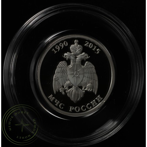 1 рубль 2015 МЧС России