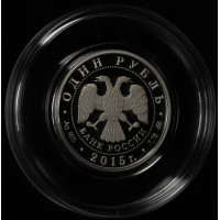 Монета 1 рубль 2015 МЧС России