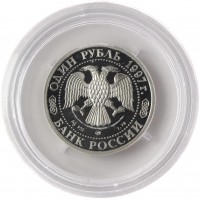 Монета 1 рубль 1997 Биатлон