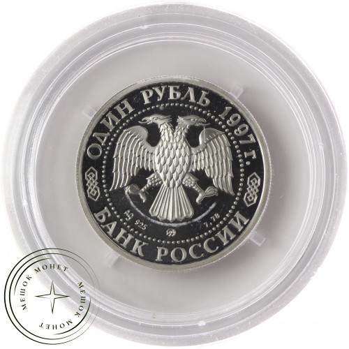 1 рубль 1997 Биатлон